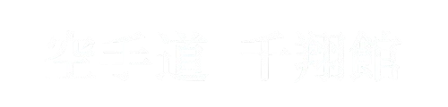 空手道 千翔館