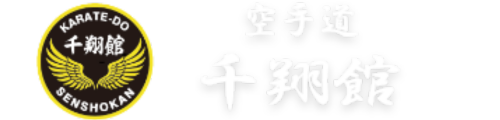 空手道 千翔館